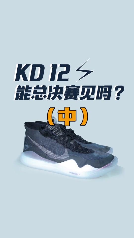 KD12测评，华丽的鞋面包着一双汗流浃背