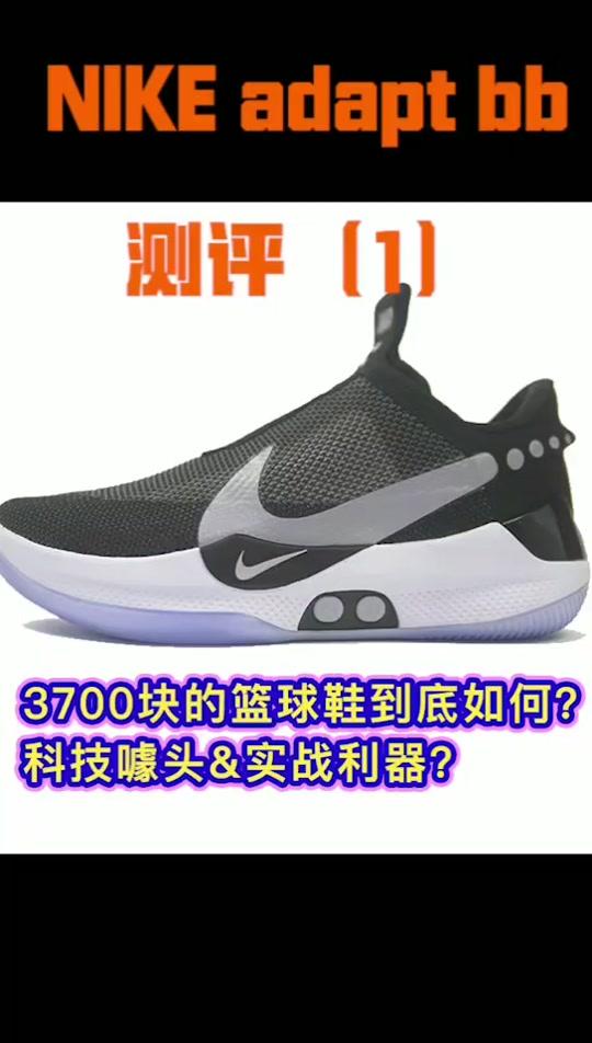 自动系鞋带球鞋Nike adapt bb