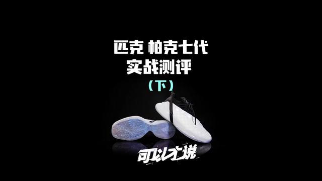  帕克7实战测评：神奇的态极，这回褪下了