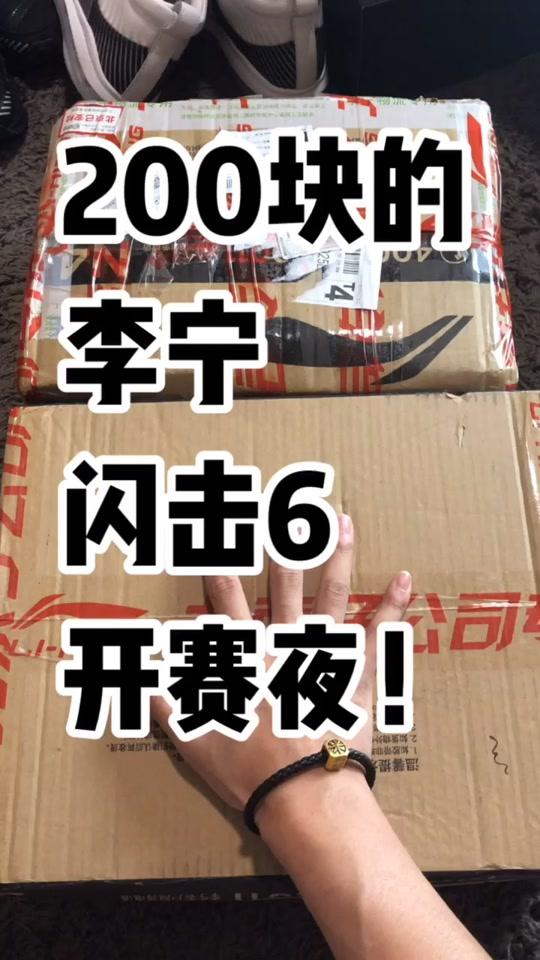 200多的闪击6开赛夜！怎么说？！进来听
