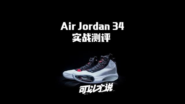 AJ34实战测评