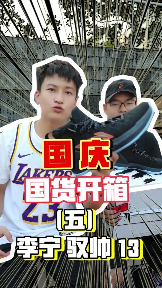 迎国庆开国货！（五）驭帅13~  #高颜