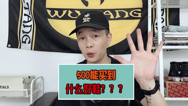 500块能买到什么超值的好鞋？！那可多了