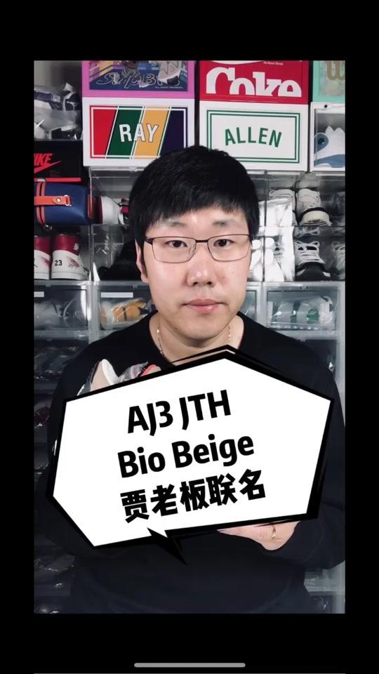 #耘硕说鞋 #球鞋 贾老板联名 AJ3 
