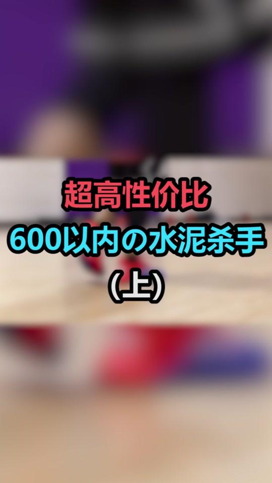 600以内的水泥杀手