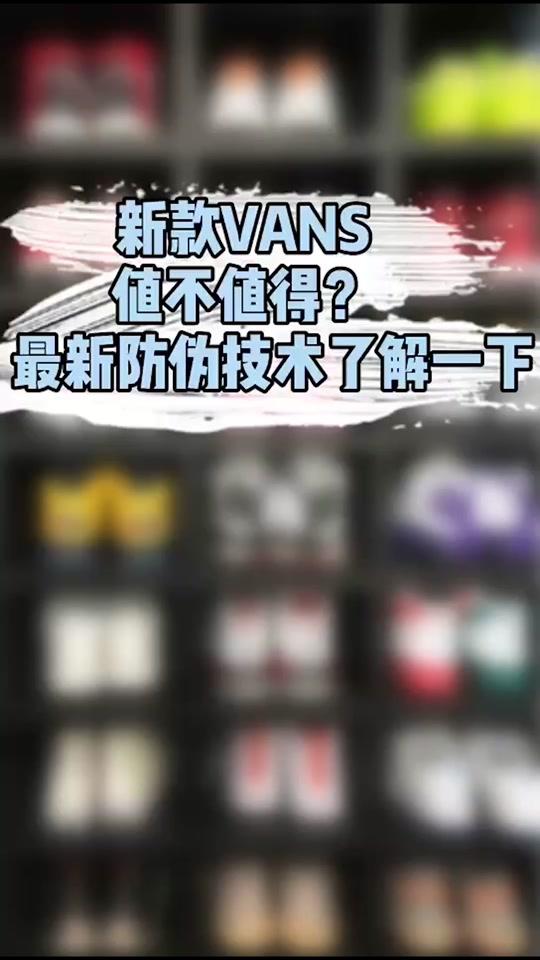 我对Vans上了头