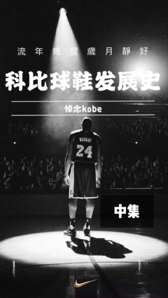 科比战靴那些事