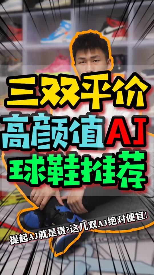 这些AJ 有点帅