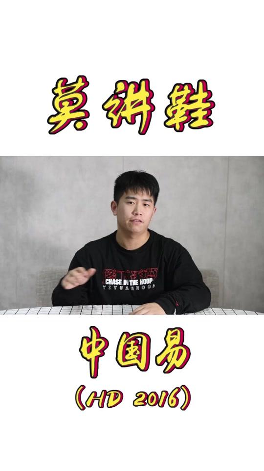 中国易的上脚战靴