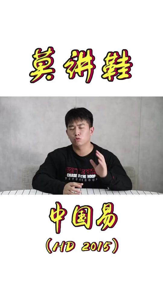 中国易的上脚战靴