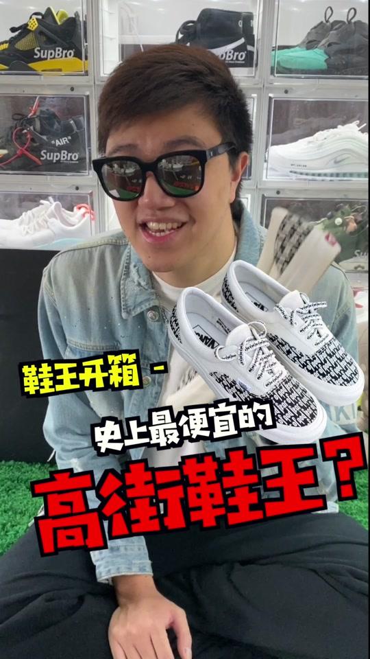 高街鞋王