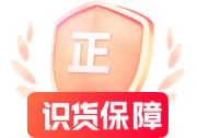 识货正品保障
