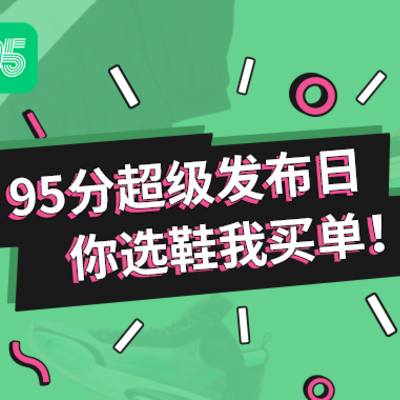 超级发布日，你负责选鞋，我负责买单！