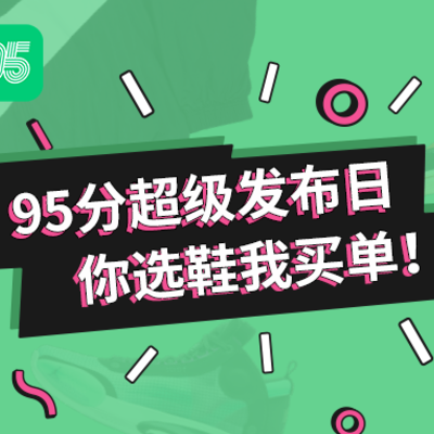 超级发布日，你负责选鞋，我负责买单！！！！！