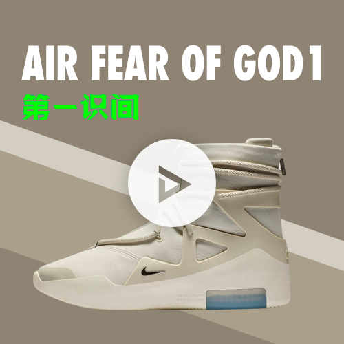 第一识间丨带你上手aj4黑镭射和年度鞋王FOG1