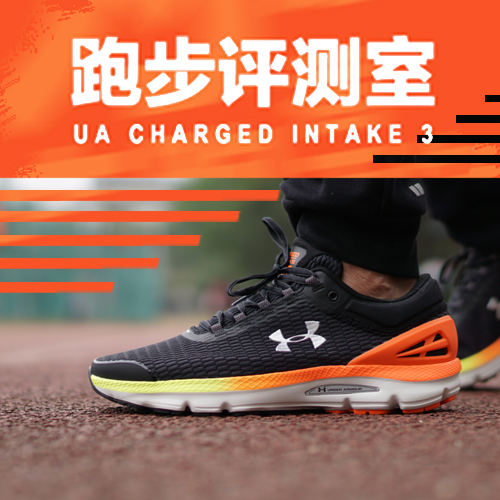 跑步评测室Vol.28丨脚踏七色彩云——UA Charged Intake 3