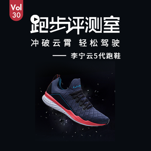 跑步评测室Vol.30|冲破云霄，轻松驾驭，李宁云5代跑鞋