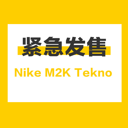 紧急发售丨M2K Tekno于3月5日在上海WZK进行限量发售（持续更新）