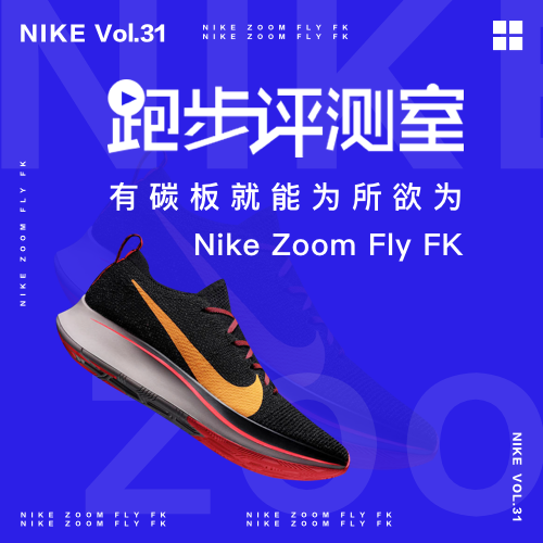 跑步评测室Vol.31|有碳板就能为所欲为——Nike Zoom Fly FK