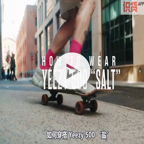 每日开箱丨妹子都爱的yeezy 500该怎么穿 当然是这样