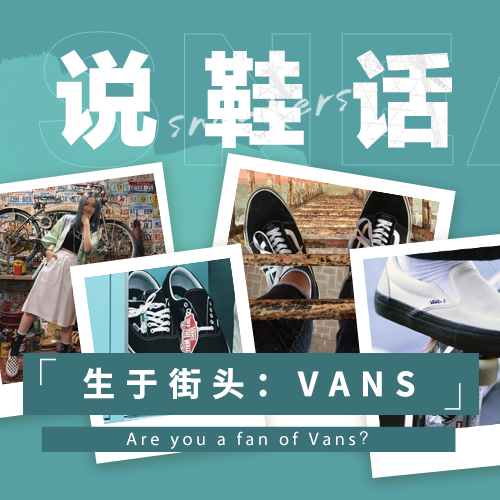 说鞋话丨街头精灵：VANS