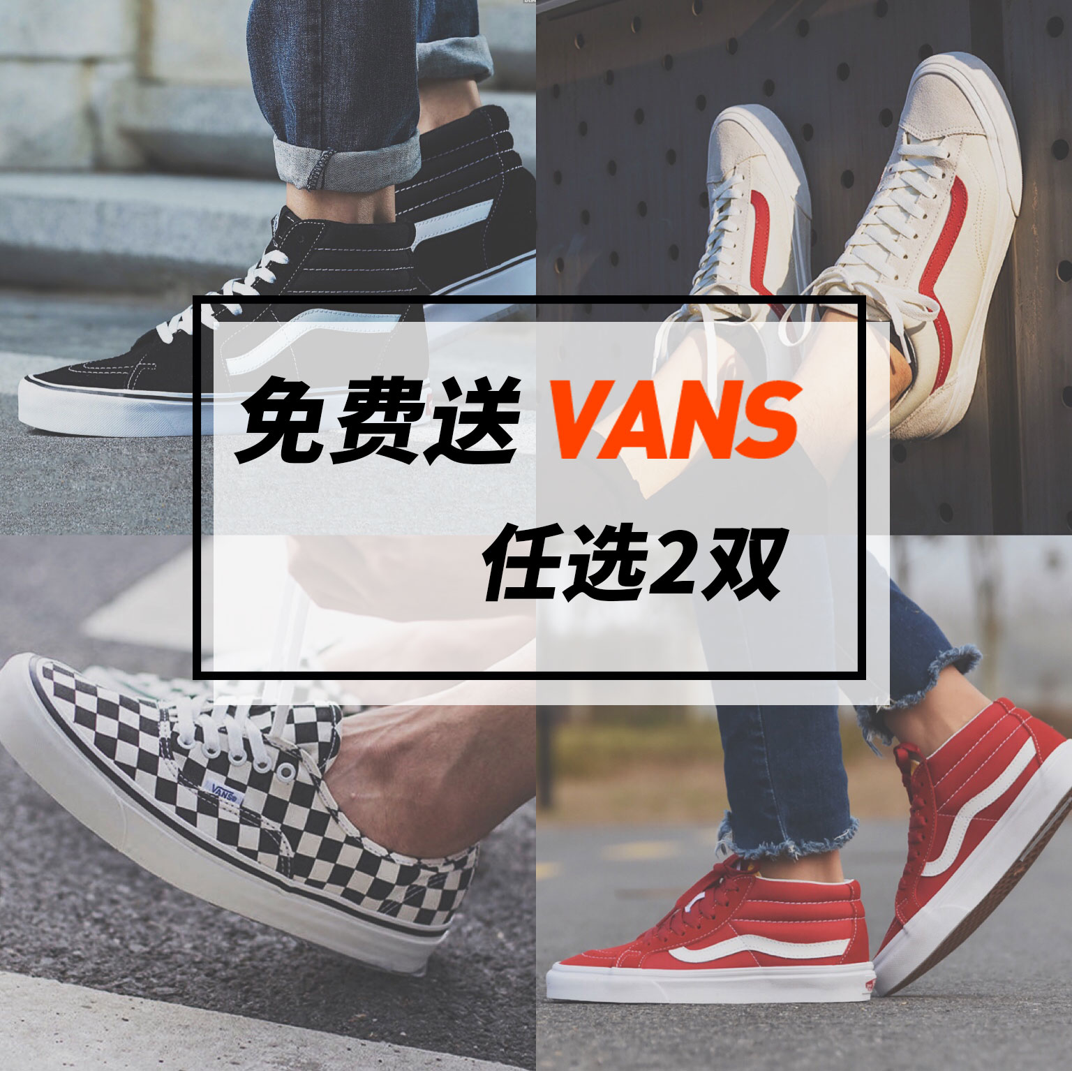 VANS免费送！颜色尺码任你选！