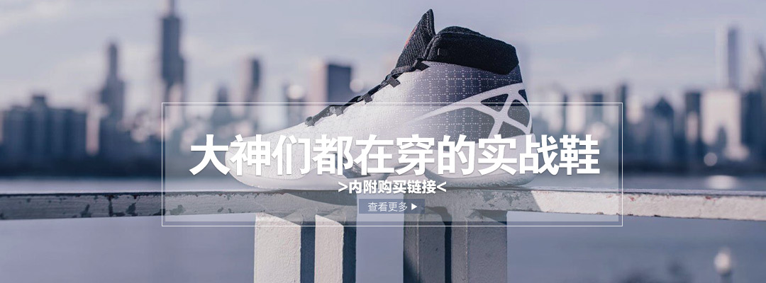大神都在穿的实战鞋