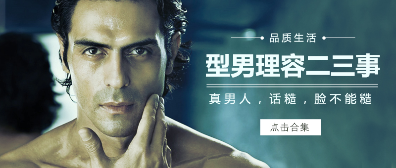 型男理容二三事