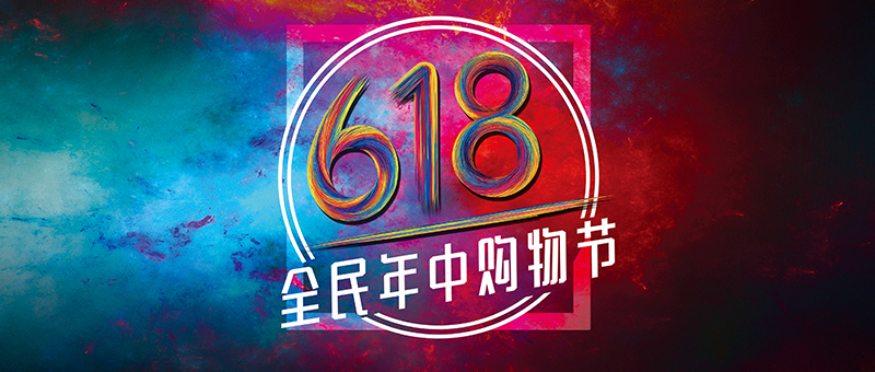 618神攻略