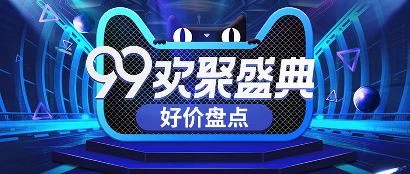 99大促