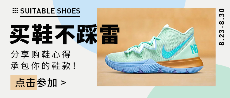 买鞋不踩雷