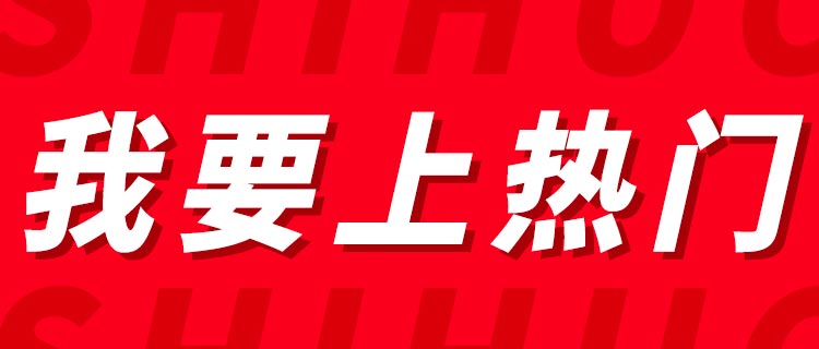 我要上热门