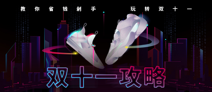 双十一神攻略