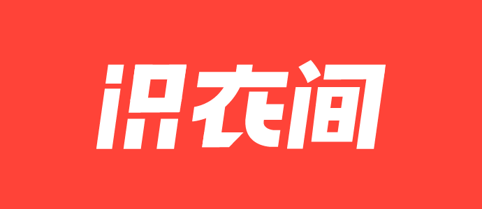 识衣间