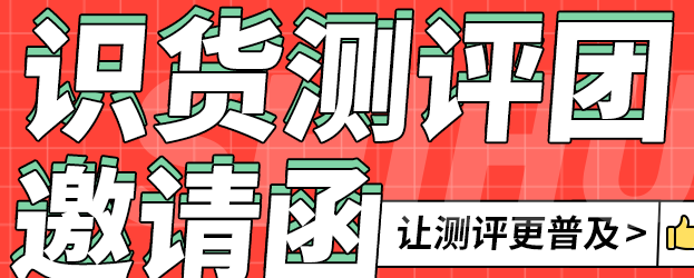 识货测评团招募
