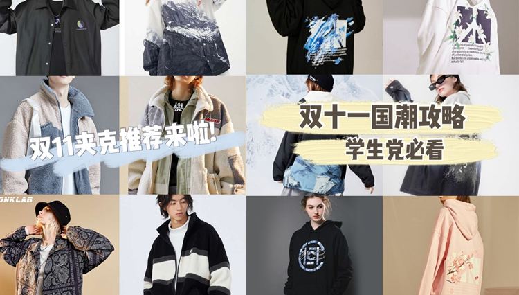 双11必买潮服清单