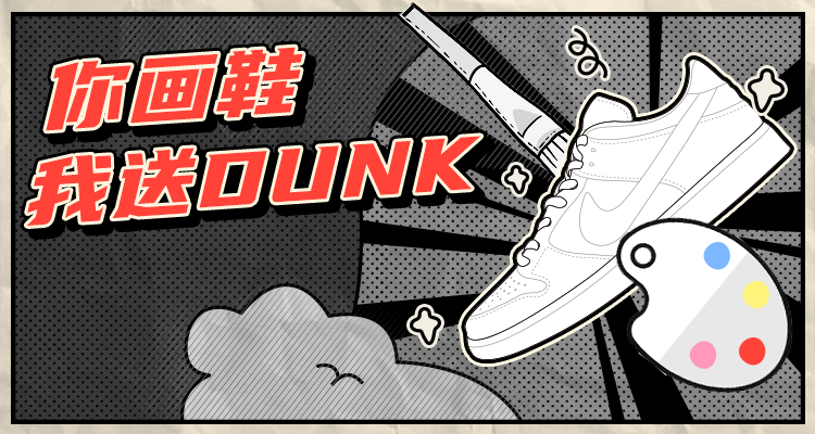 球鞋配色大赛-Dunk