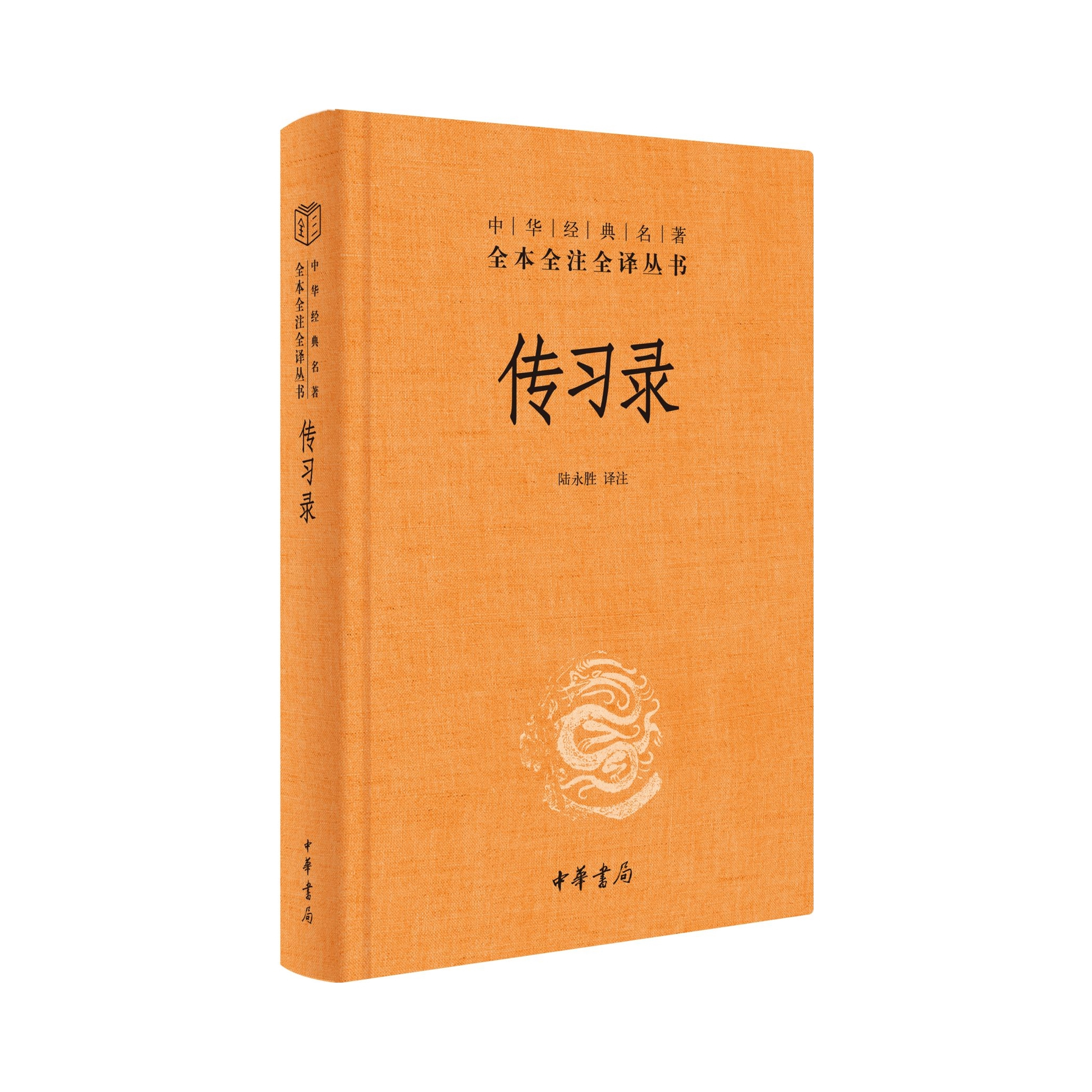 推荐商品：《传习录》 陆永胜著阳明心学思想周易人生哲 国学精装全本全注全译