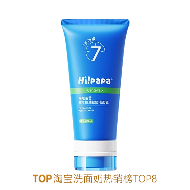 推荐商品：海龟爸爸/Hi! papa 双萃控油祛痘洁面乳青春期去黑头闭口海泡泡小蓝瓶