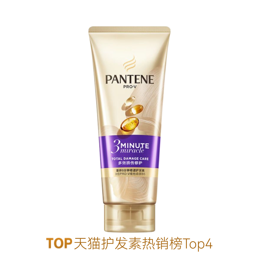 推荐商品：PANTENG/潘婷 三分钟奇迹紫色经典版护发素 多效修护损伤防断发