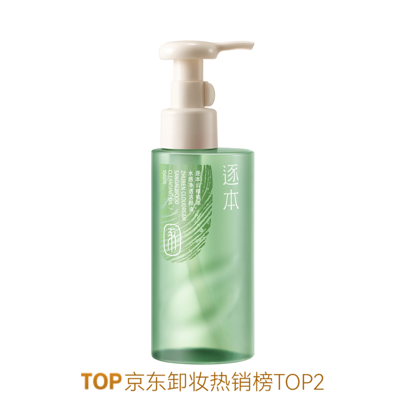逐本 云檀水感自然植萃卸妆油 敏弱肌脸部清洁 【第三代】清洁卸妆