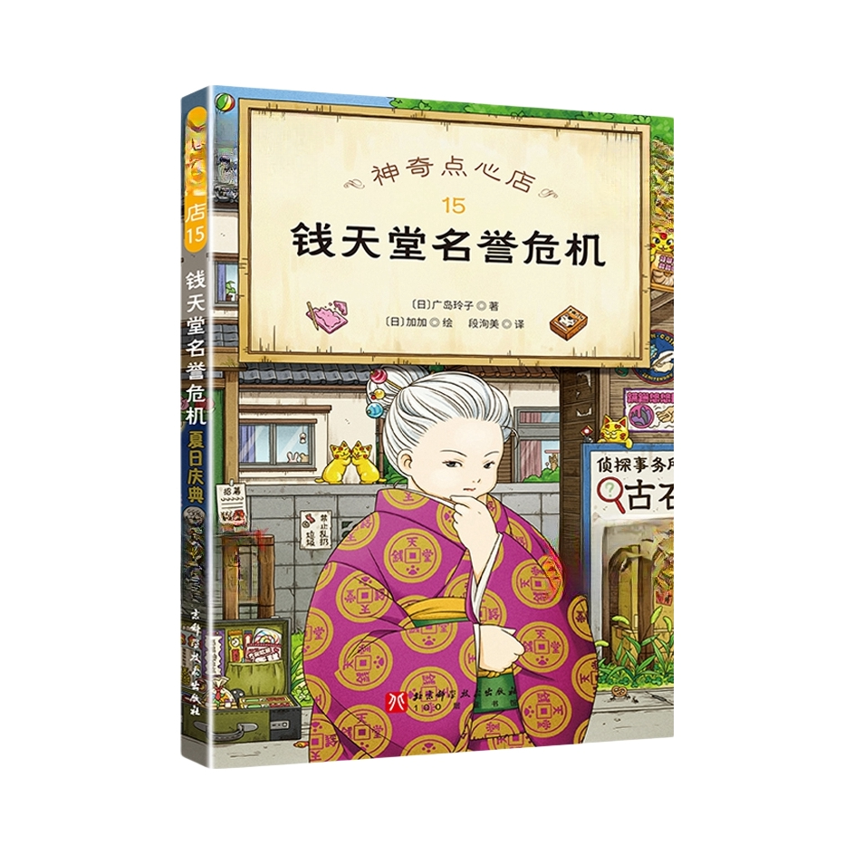 推荐商品：《神奇点心店》(日) 广岛玲子著段洵美 程海莉 仲雷雷译 (1-16全16册) 全套4辑 简体中文版 儿童版解忧杂货店 小学生阅读语文读物 幼儿早教书籍