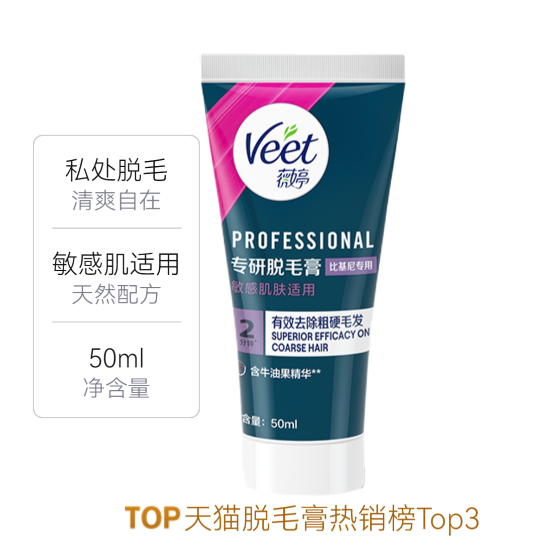 推荐商品：【宋茜同款】Veet/薇婷 比基尼专用专研脱毛膏 敏感肌肤适用有效去除粗硬毛发