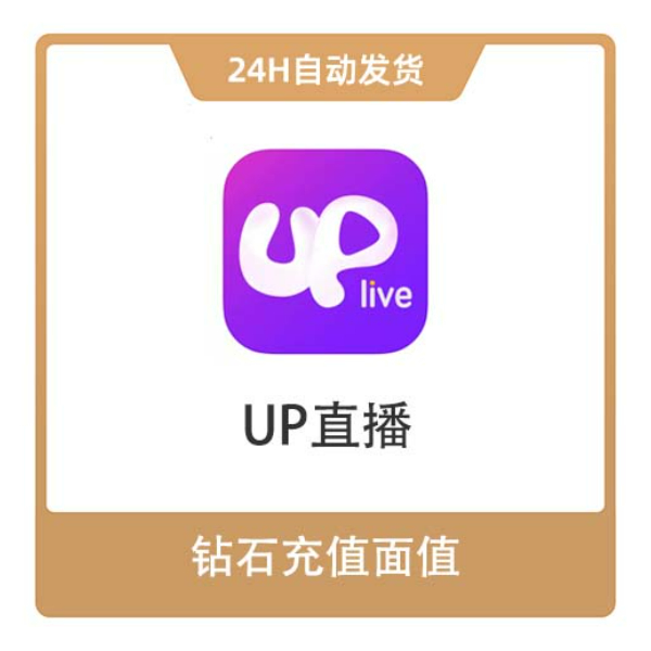 推荐商品：UP直播 钻石充值