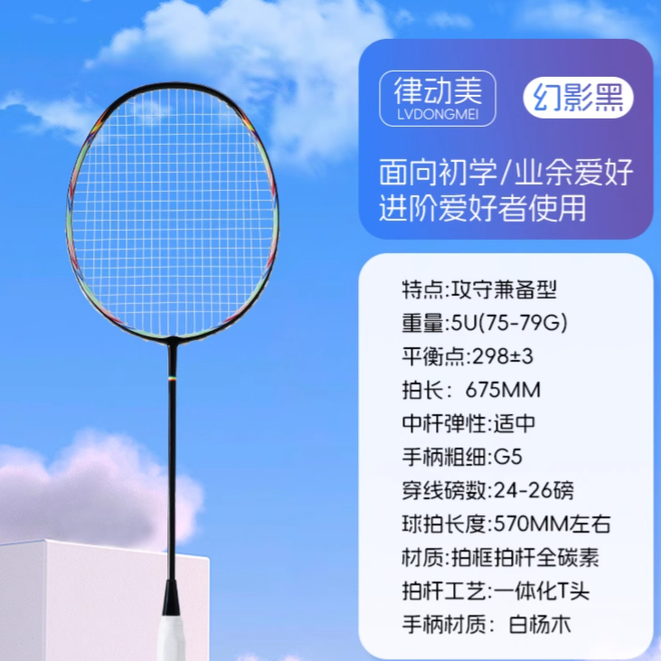 推荐商品：律动美 全碳素纤维 超轻 攻守 训练 耐打 羽毛球拍