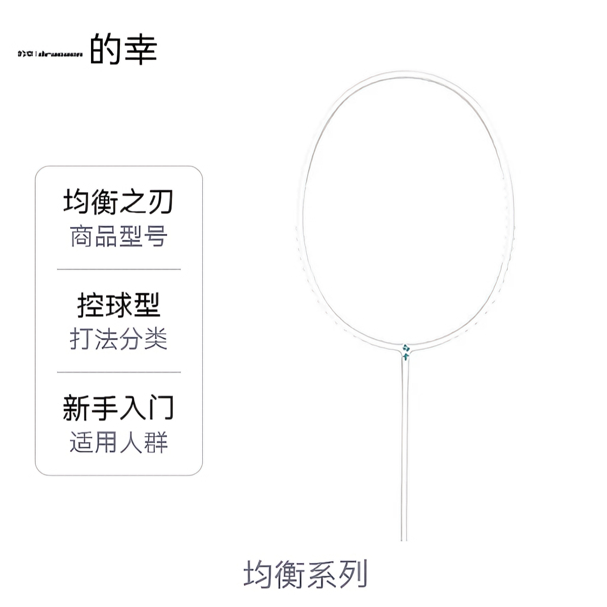 推荐商品：Dracaena/的幸 均衡系列 均衡之刃 入门级 超轻型 专业级 耐打耐用 均衡型 对抗 攻守兼备 控球型 进阶级 全碳素 羽毛球拍