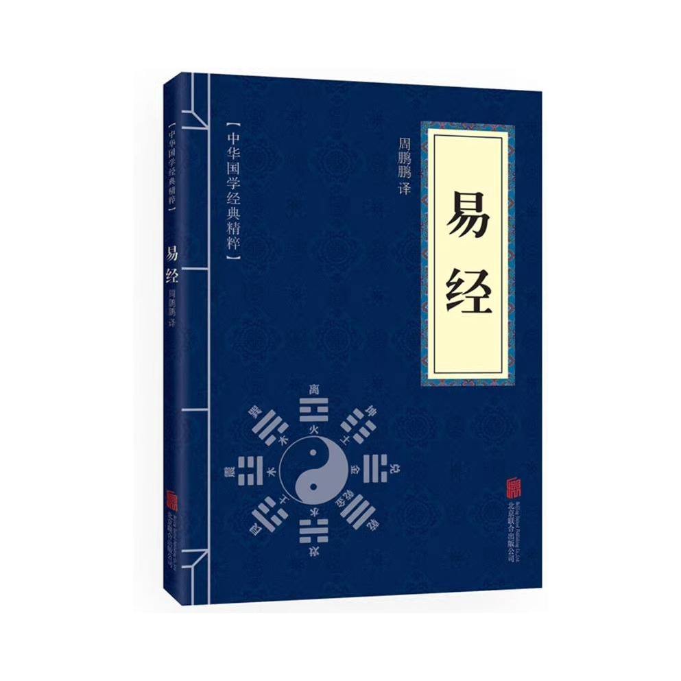 推荐商品：《易经》周鹏鹏译 中华国学经典精粹 易经全解 入门基础 白话版全集 古人智慧 易经64卦挂图详解 北京联合出版公司