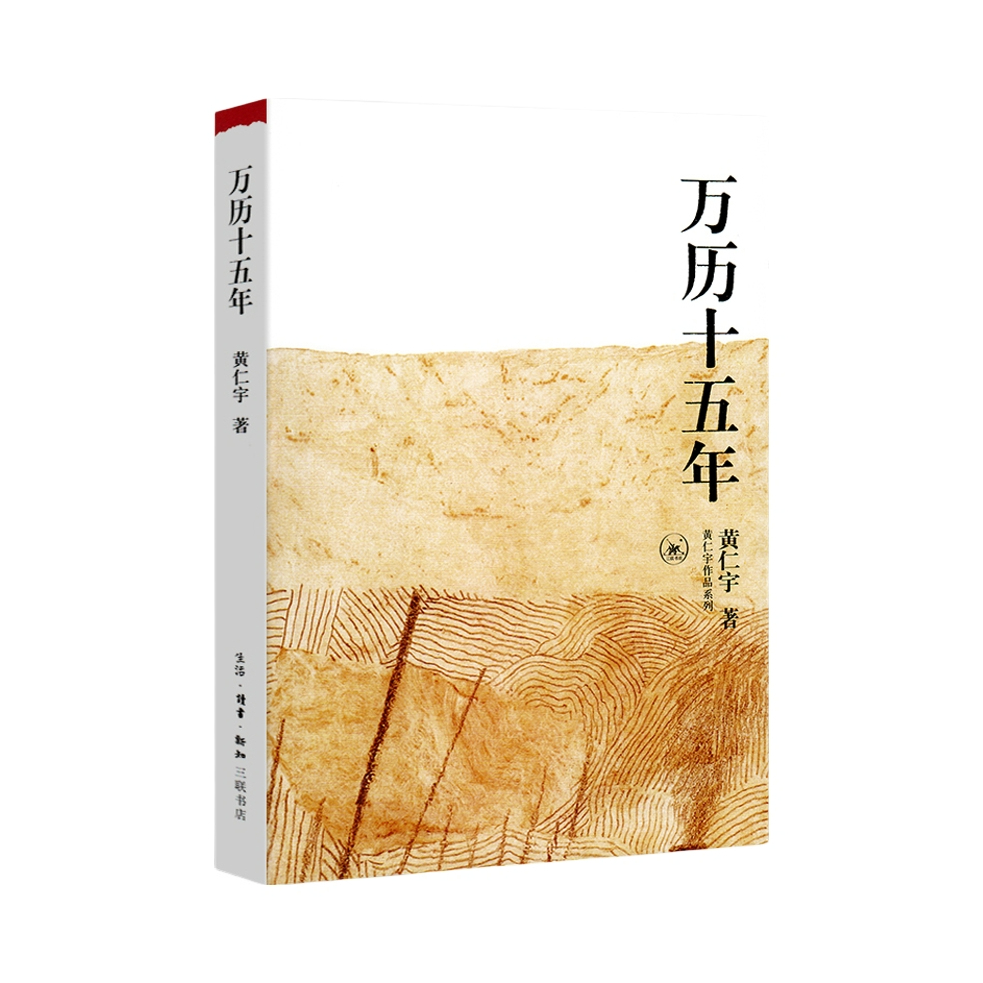 推荐商品：【董宇辉推荐】《万历十五年》黄仁宇著 正版原著明朝的文明之光中国通史历史书籍