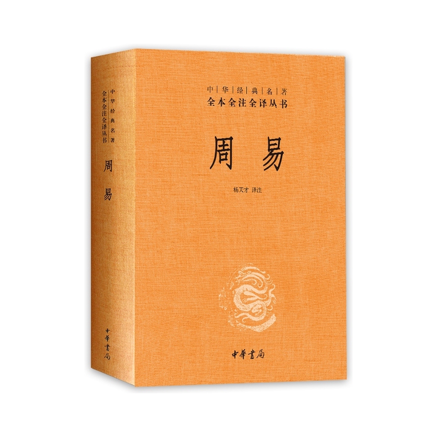 推荐商品：《周易 》杨天才著文白对照全书易经易传原文注释译文评析