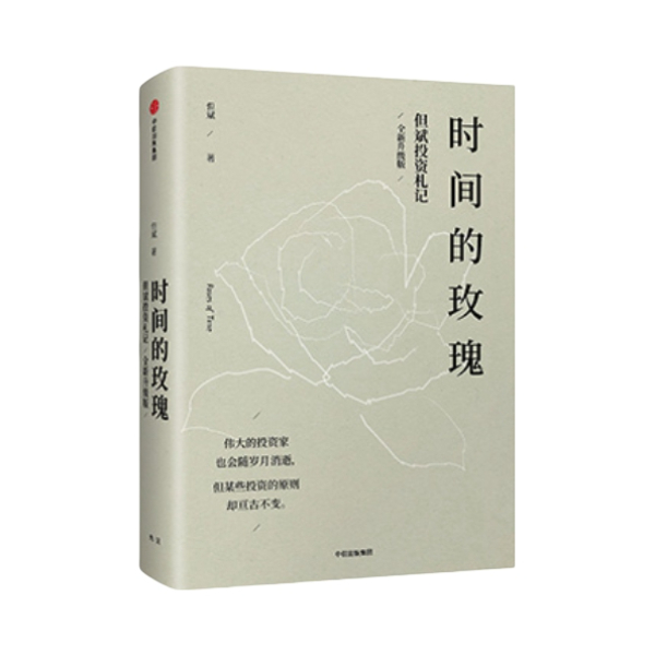 推荐商品：《时间的玫瑰》但斌著 他结合实际案例分析，从如何看对行业选对股，到如何穿越周期、穿越企业、穿越历史，逐一分析投资的基本原则，这些是投资者实现价值投资和财富增长的重要参考和纲领。